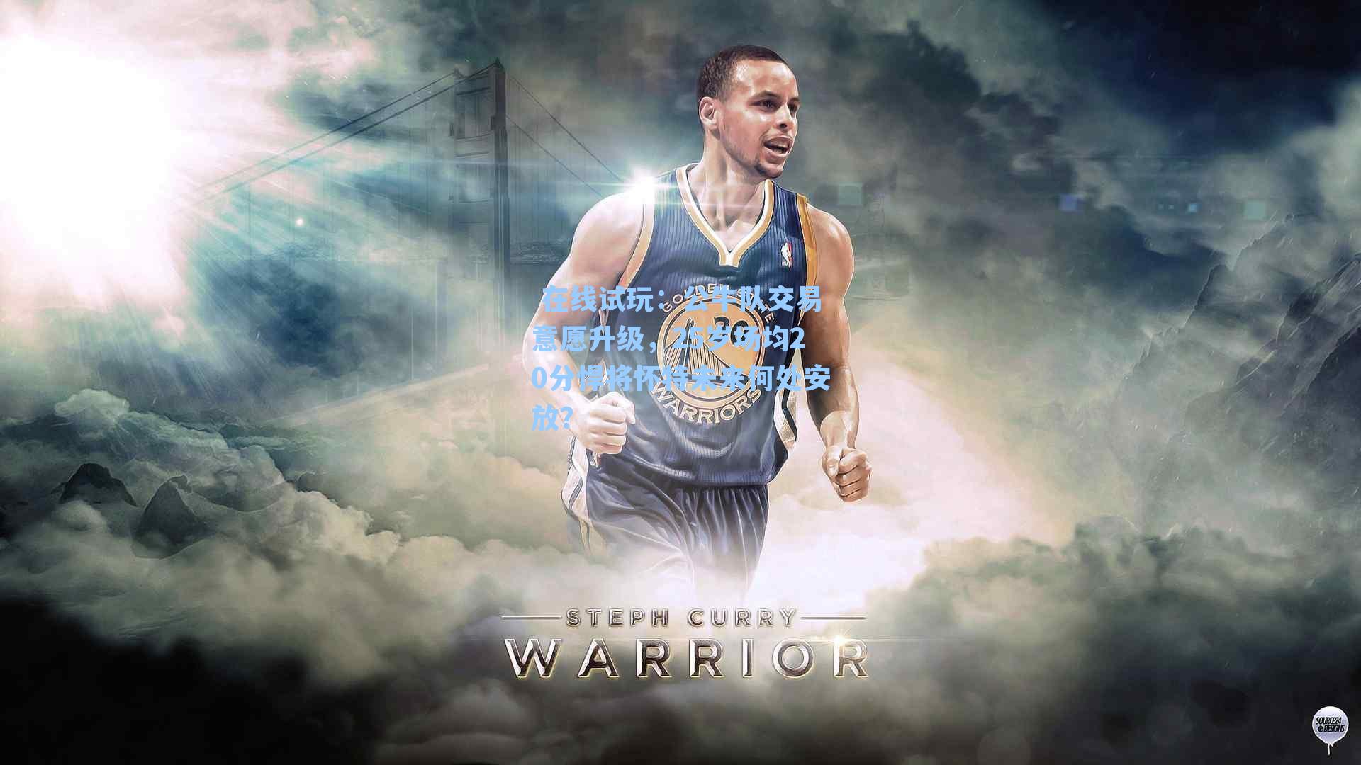 公牛队交易意愿升级，25岁场均20分悍将怀特未来何处安放？