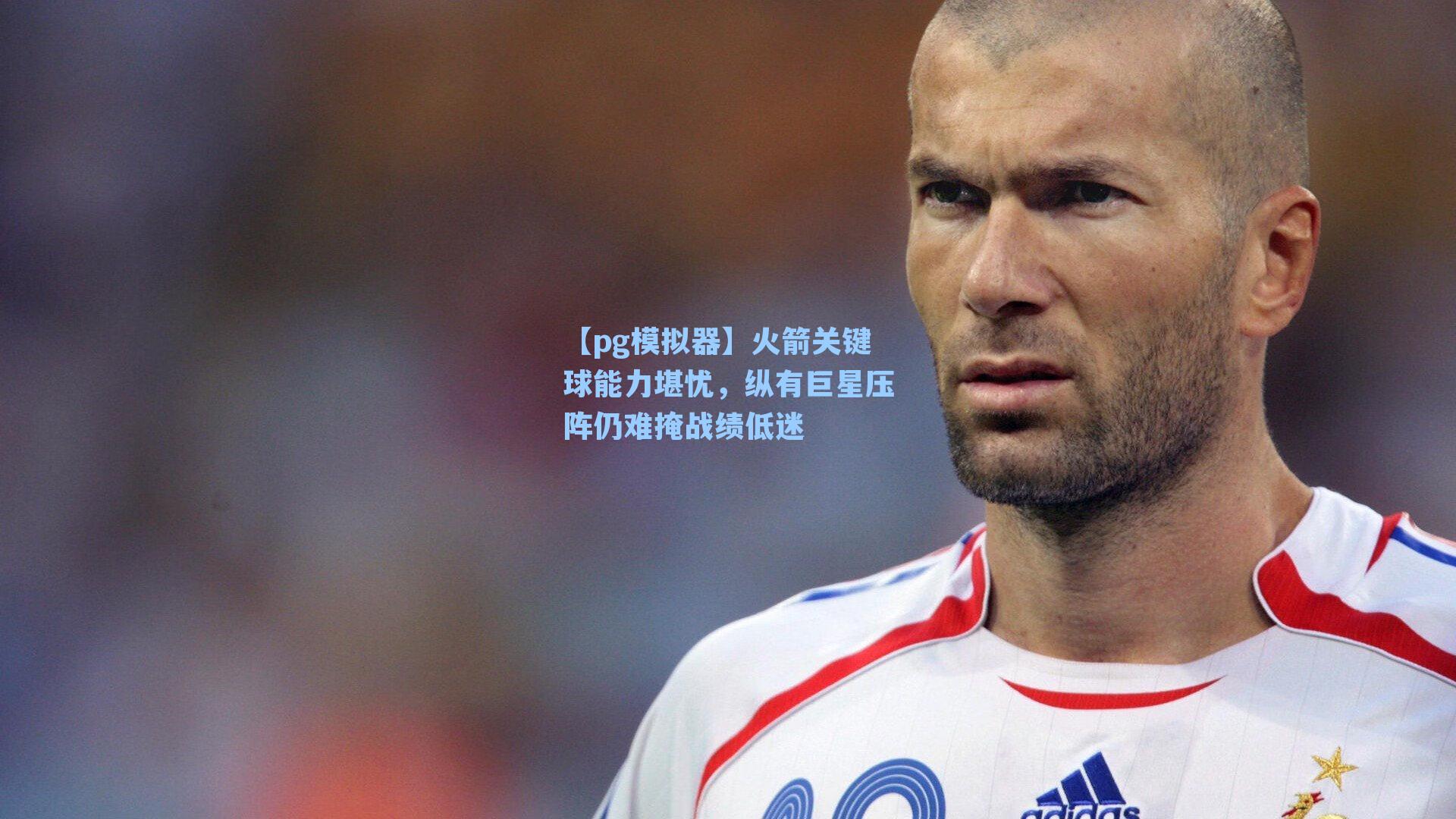 火箭关键球能力堪忧，纵有巨星压阵仍难掩战绩低迷