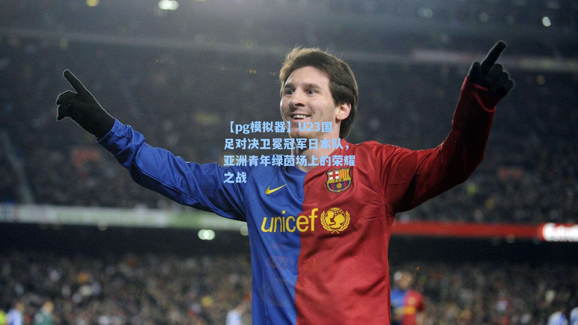 U23国足对决卫冕冠军日本队，亚洲青年绿茵场上的荣耀之战