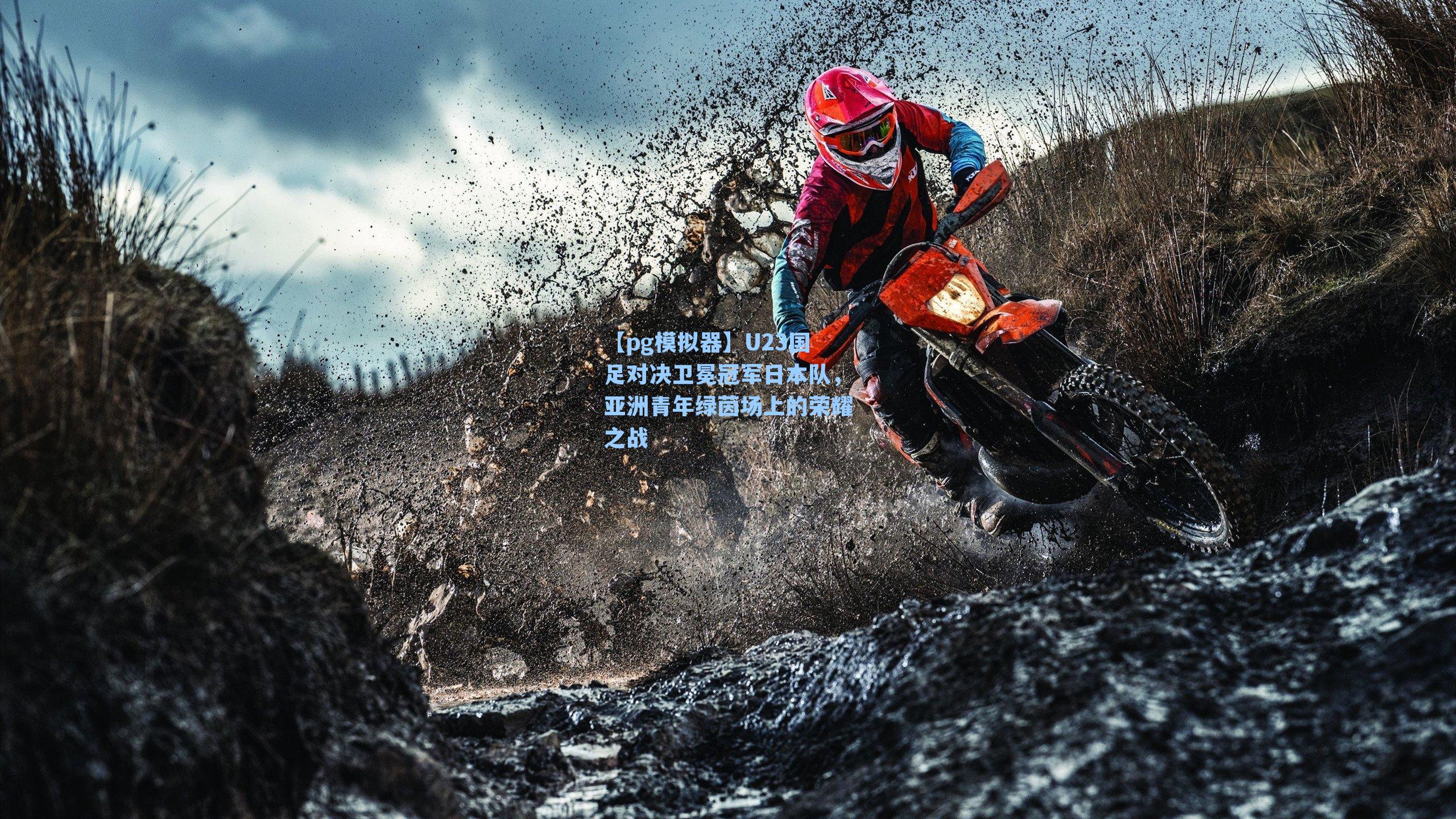 U23国足对决卫冕冠军日本队，亚洲青年绿茵场上的荣耀之战