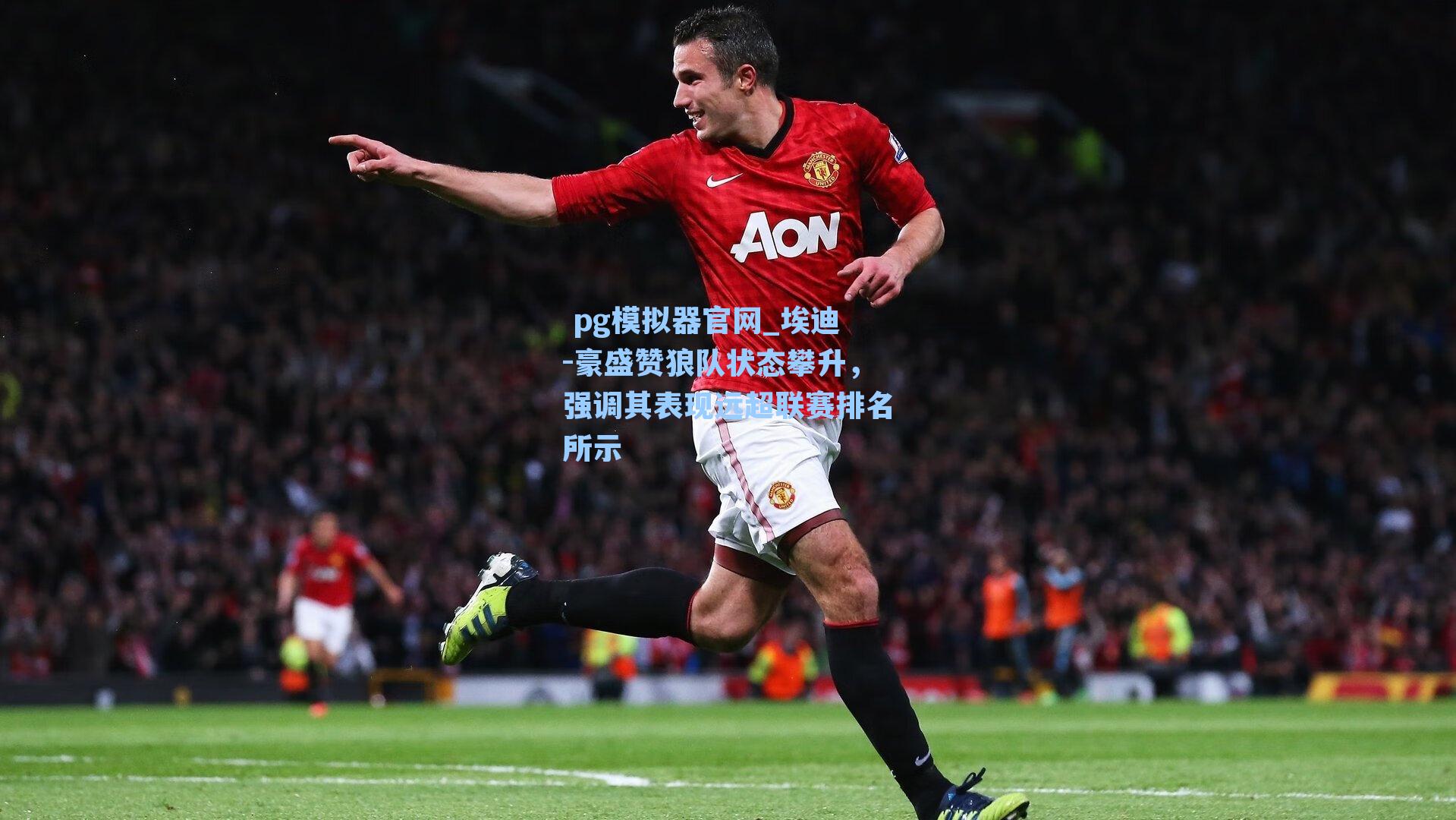 埃迪-豪盛赞狼队状态攀升，强调其表现远超联赛排名所示