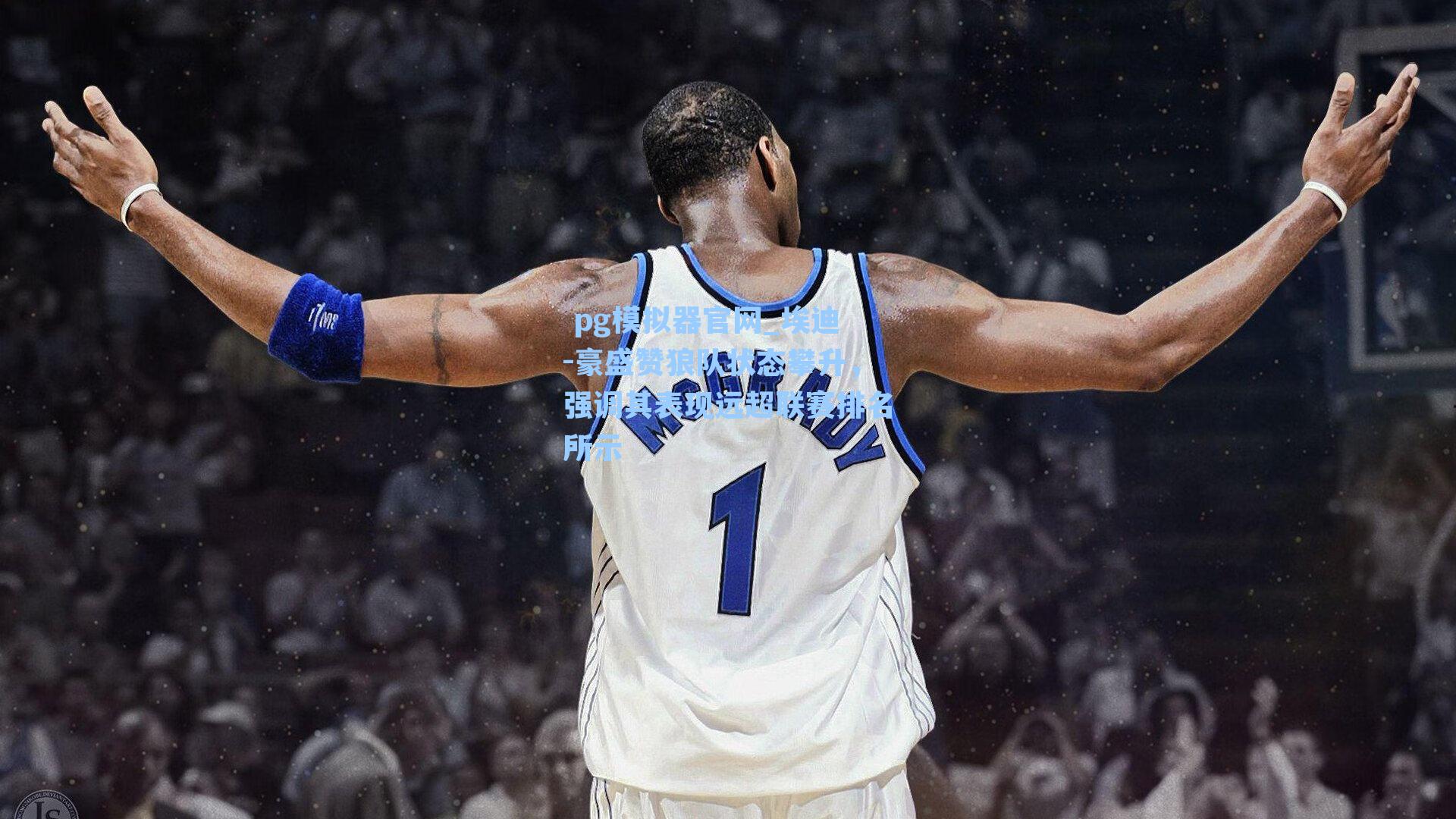 埃迪-豪盛赞狼队状态攀升，强调其表现远超联赛排名所示