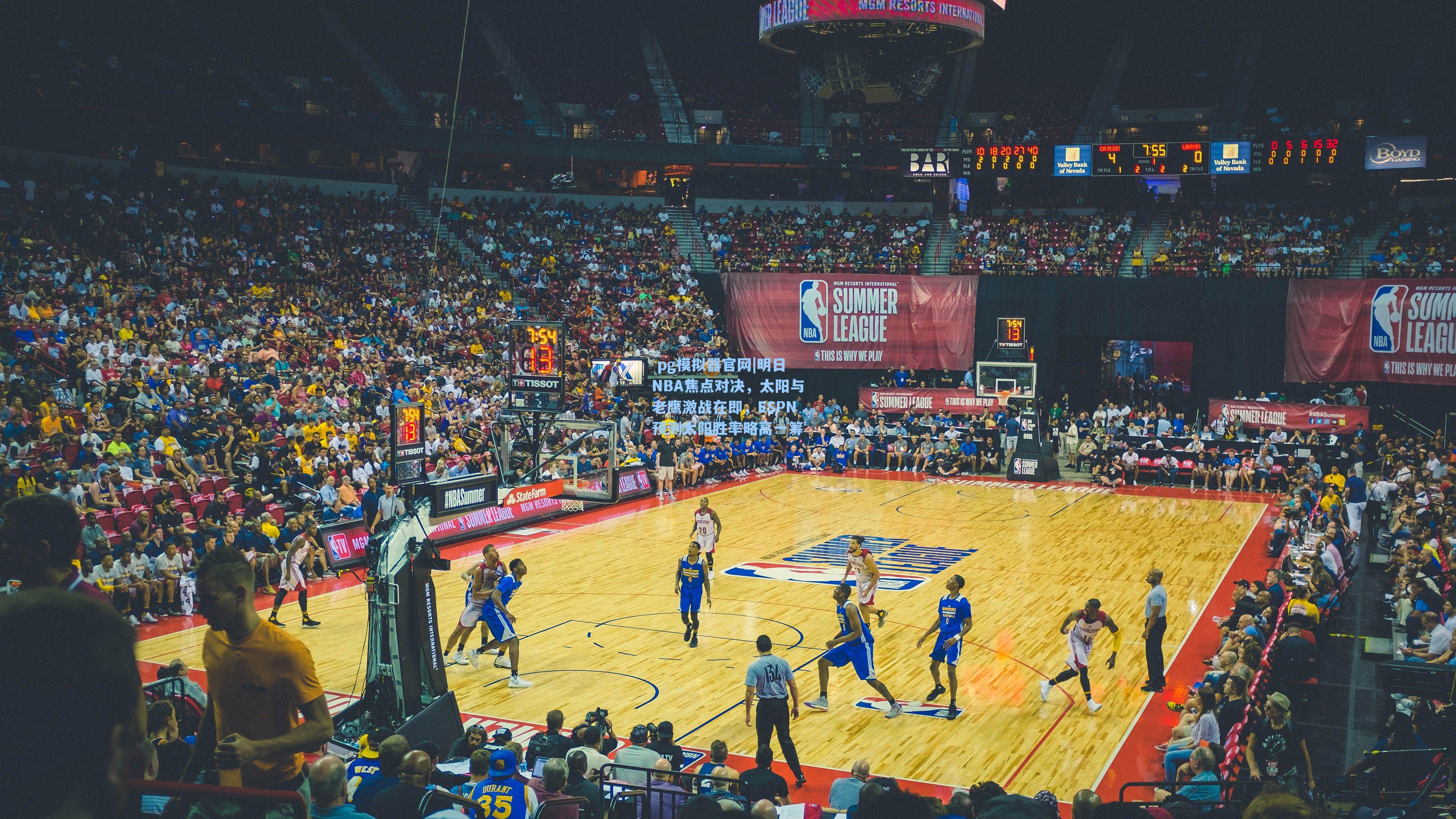  pg模拟器官网|明日NBA焦点对决，太阳与老鹰激战在即，ESPN预测太阳胜率略高一筹