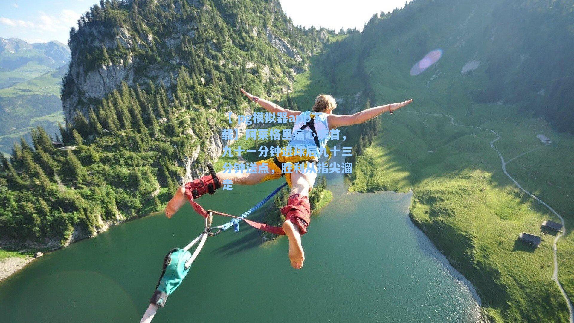 【 pg模拟器app下载】阿莱格里痛心疾首，九十一分钟进球后九十三分钟送点，胜利从指尖溜走