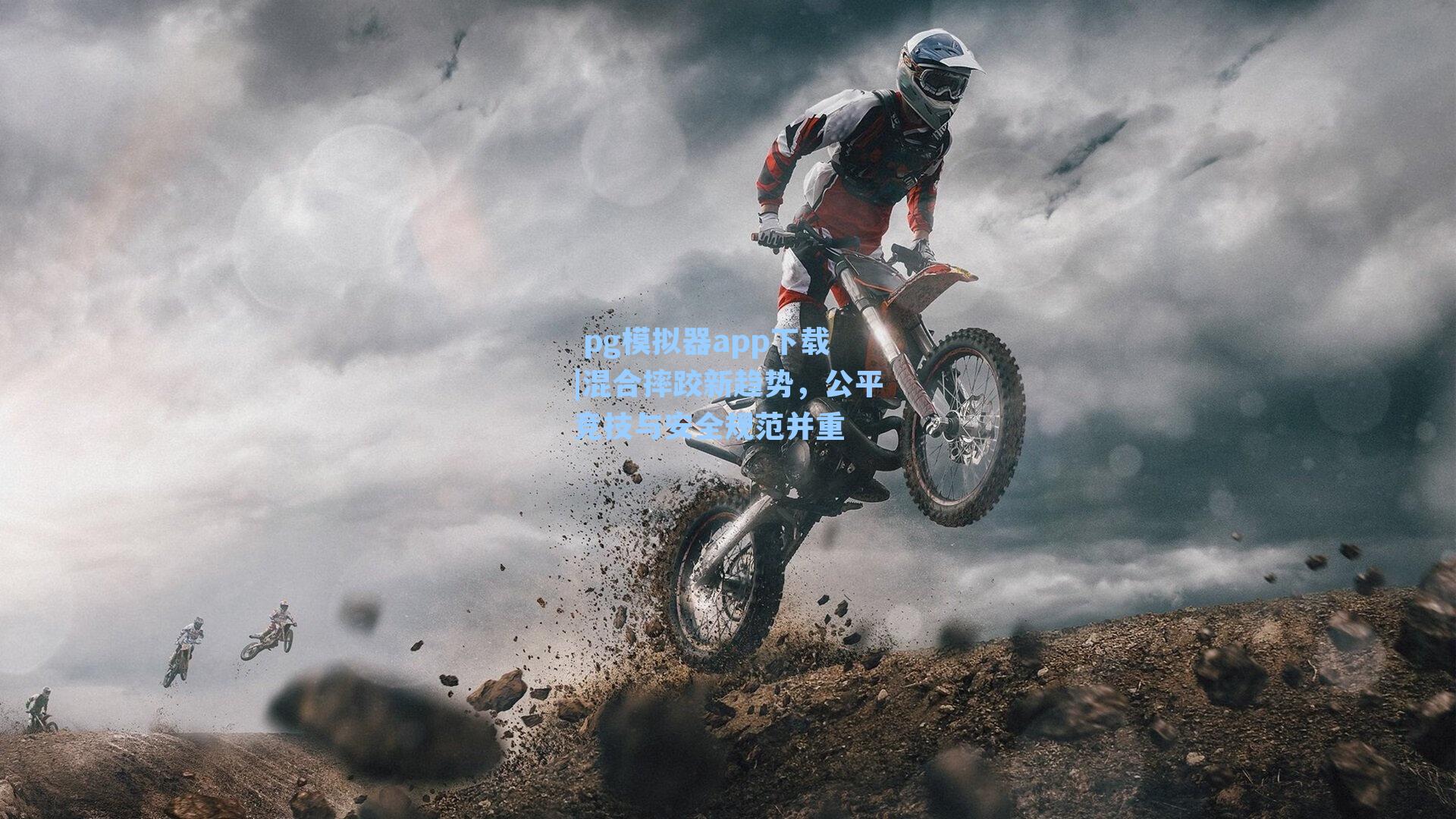 混合摔跤新趋势，公平竞技与安全规范并重