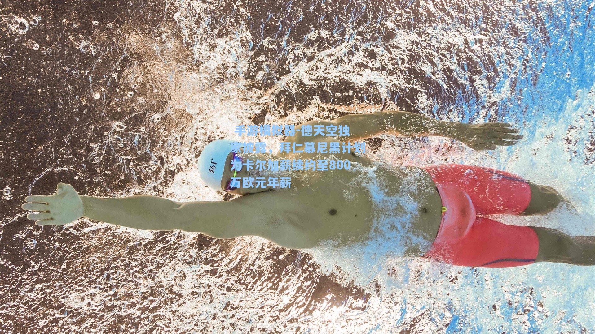  手游模拟器-德天空独家披露，拜仁慕尼黑计划为卡尔加薪续约至800万欧元年薪