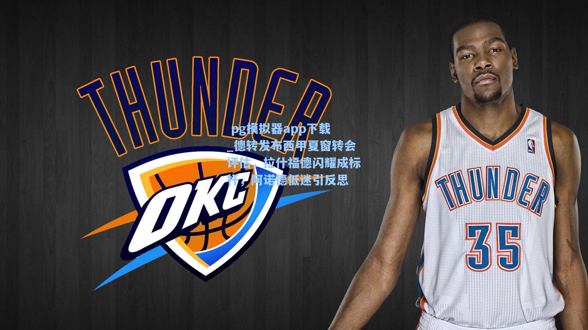 德转发布西甲夏窗转会评估，拉什福德闪耀成标杆，阿诺德低迷引反思