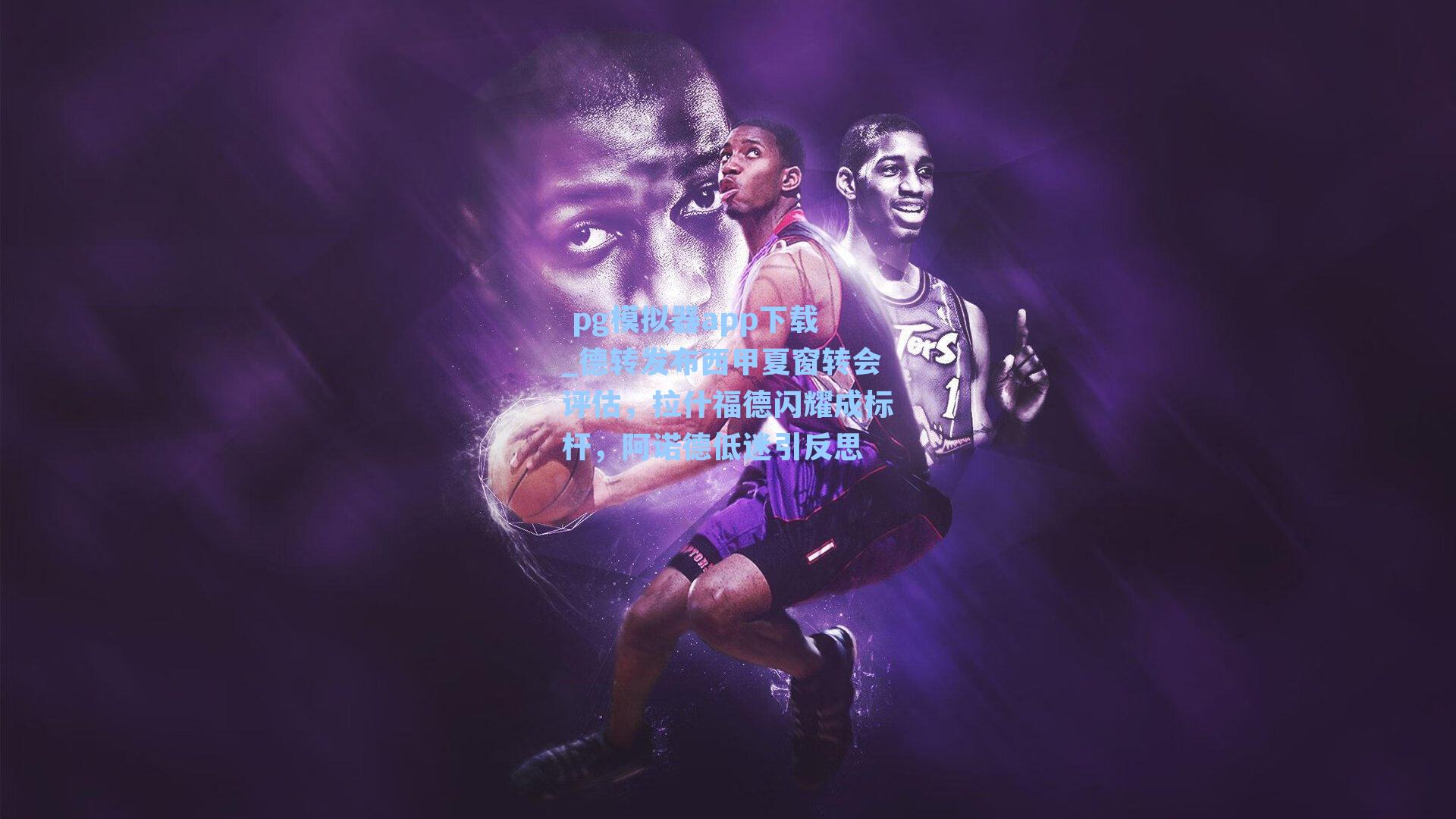 德转发布西甲夏窗转会评估，拉什福德闪耀成标杆，阿诺德低迷引反思