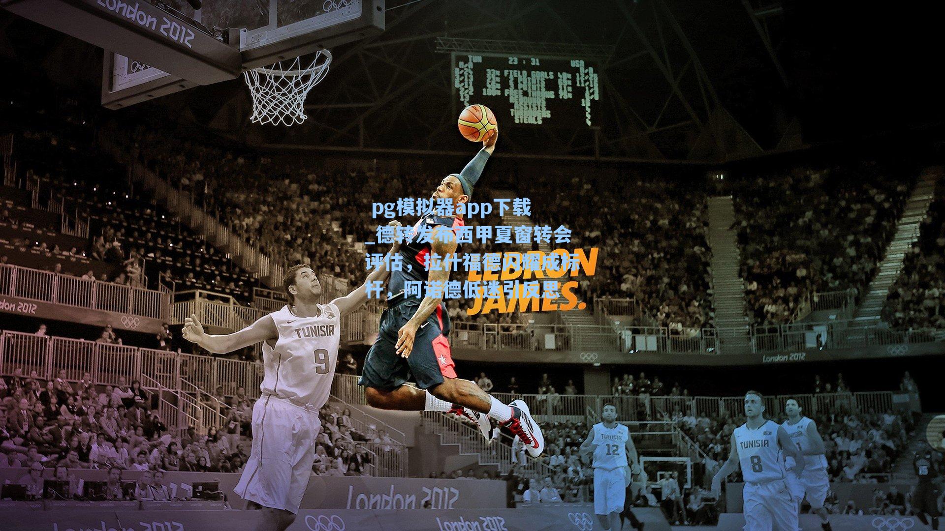 德转发布西甲夏窗转会评估，拉什福德闪耀成标杆，阿诺德低迷引反思