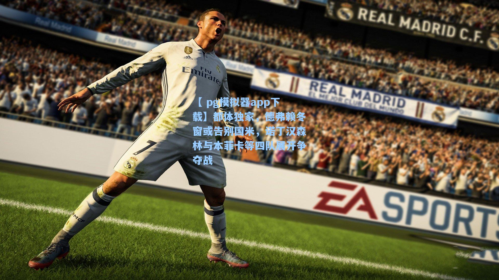 都体独家，德弗赖冬窗或告别国米，诺丁汉森林与本菲卡等四队展开争夺战