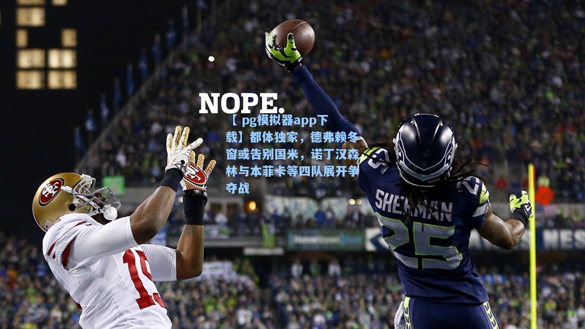 都体独家，德弗赖冬窗或告别国米，诺丁汉森林与本菲卡等四队展开争夺战