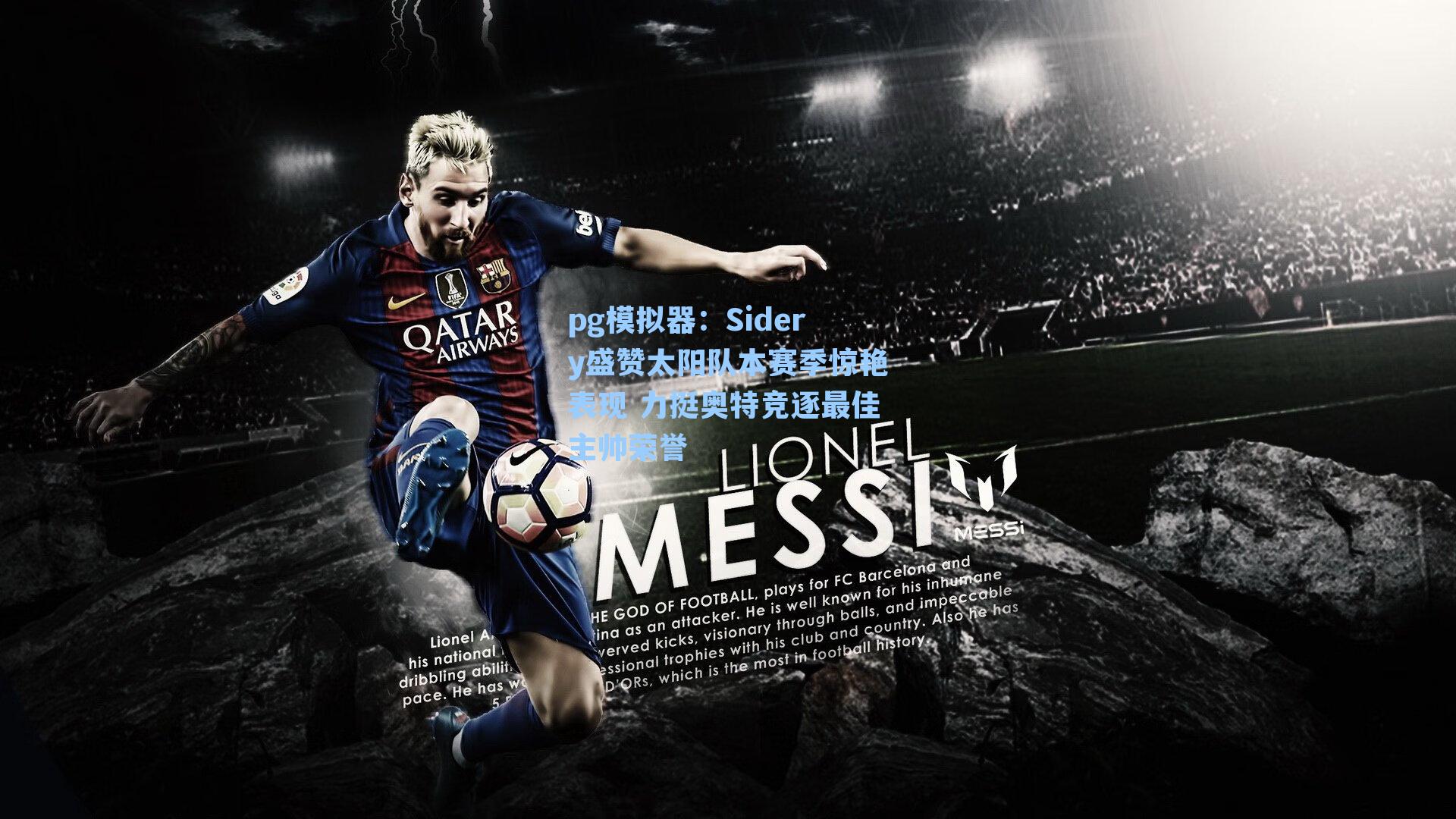 pg模拟器：Sidery盛赞太阳队本赛季惊艳表现 力挺奥特竞逐最佳主帅荣誉