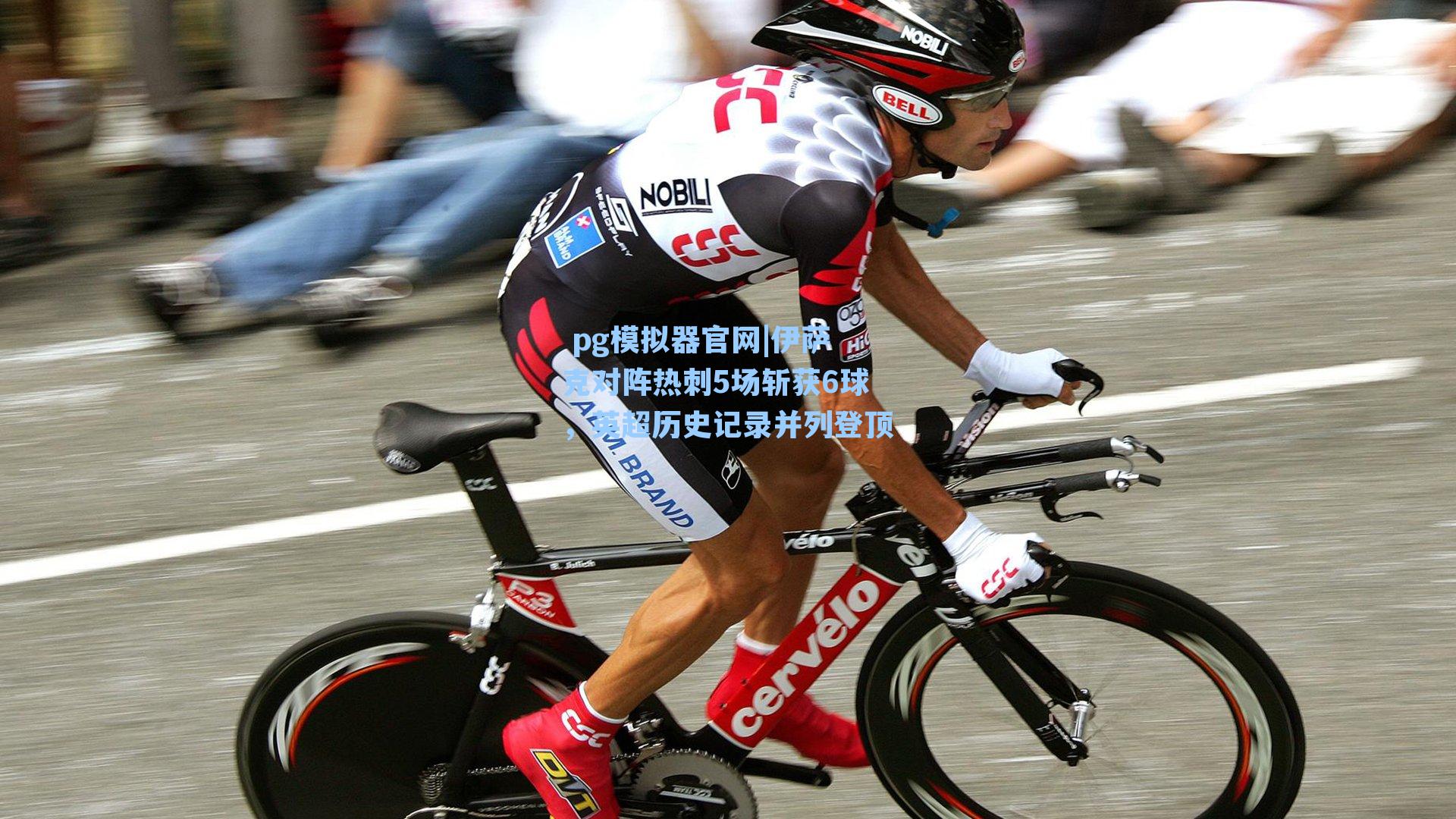  pg模拟器官网|伊萨克对阵热刺5场斩获6球，英超历史记录并列登顶
