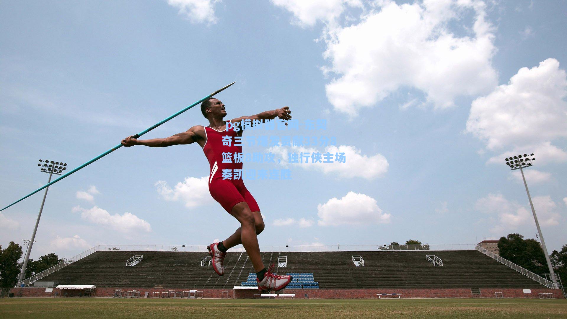 东契奇三节爆发贡献33分8篮板8助攻，独行侠主场奏凯迎来连胜