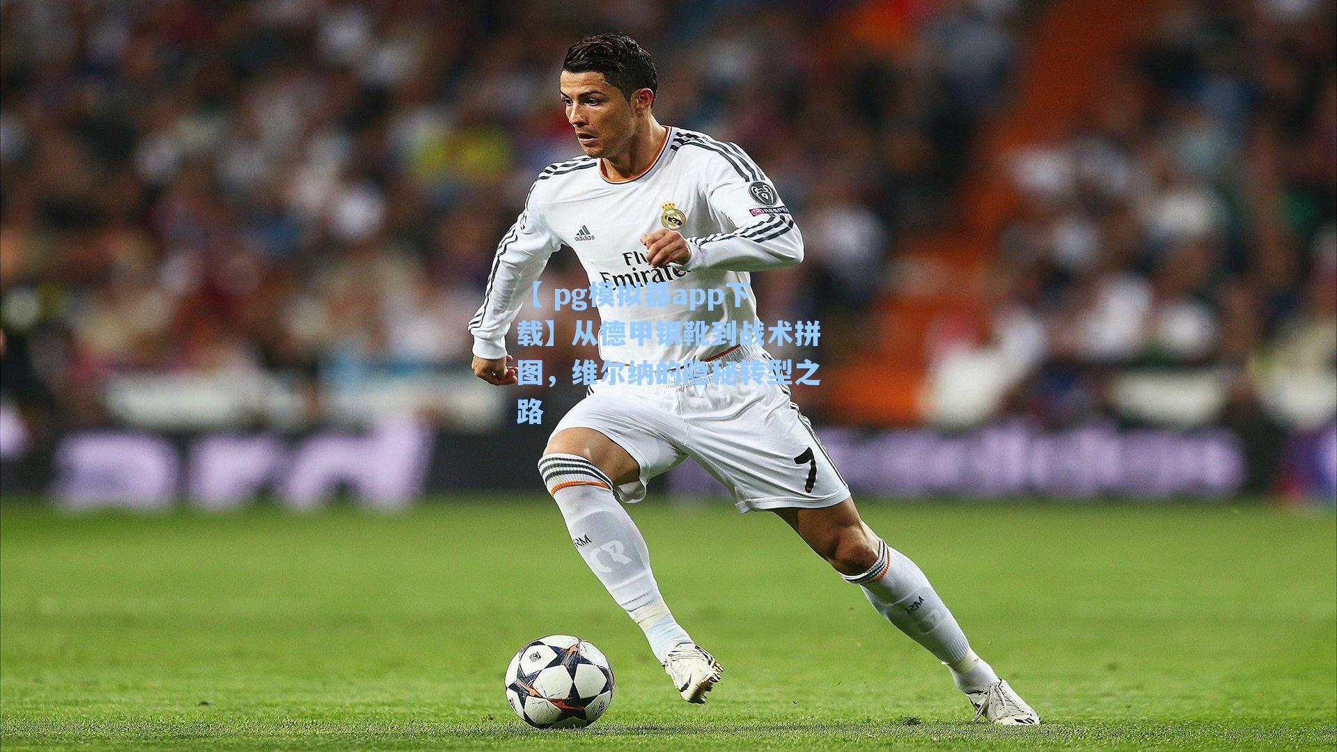 【 pg模拟器app下载】从德甲银靴到战术拼图，维尔纳的隐秘转型之路