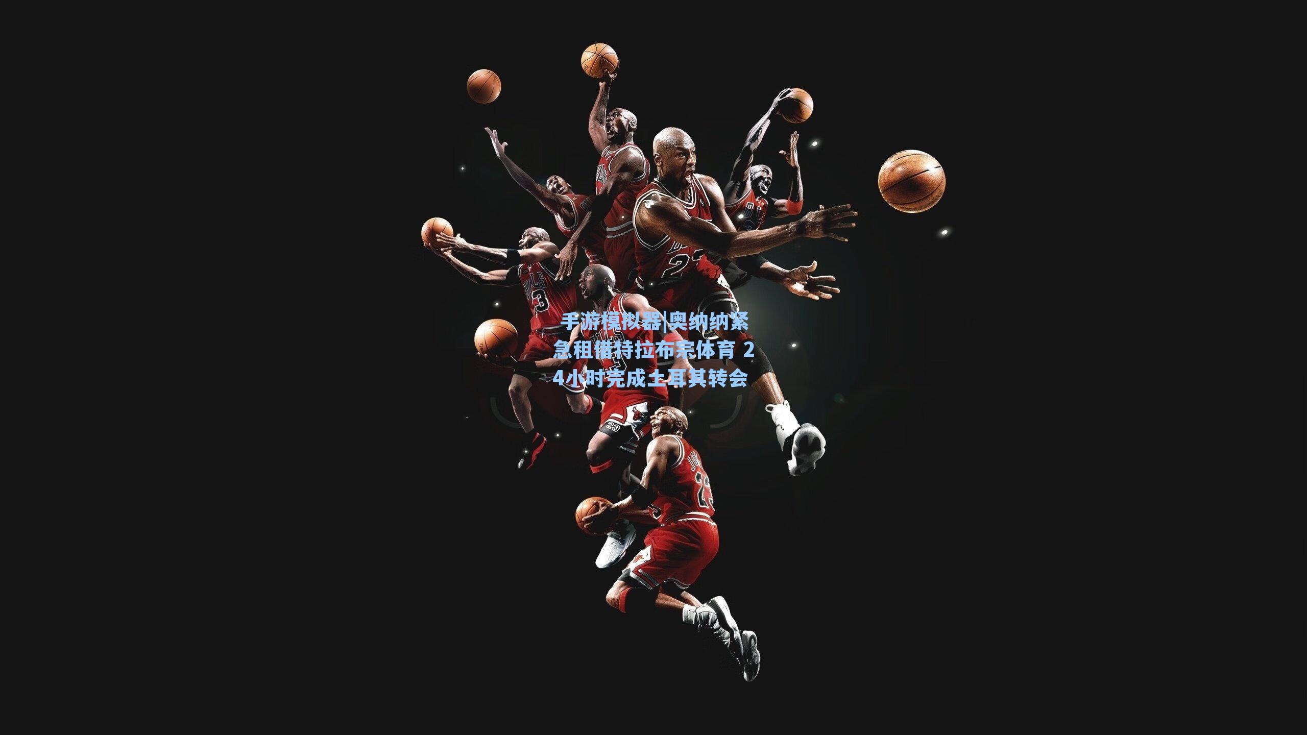 奥纳纳紧急租借特拉布宗体育 24小时完成土耳其转会