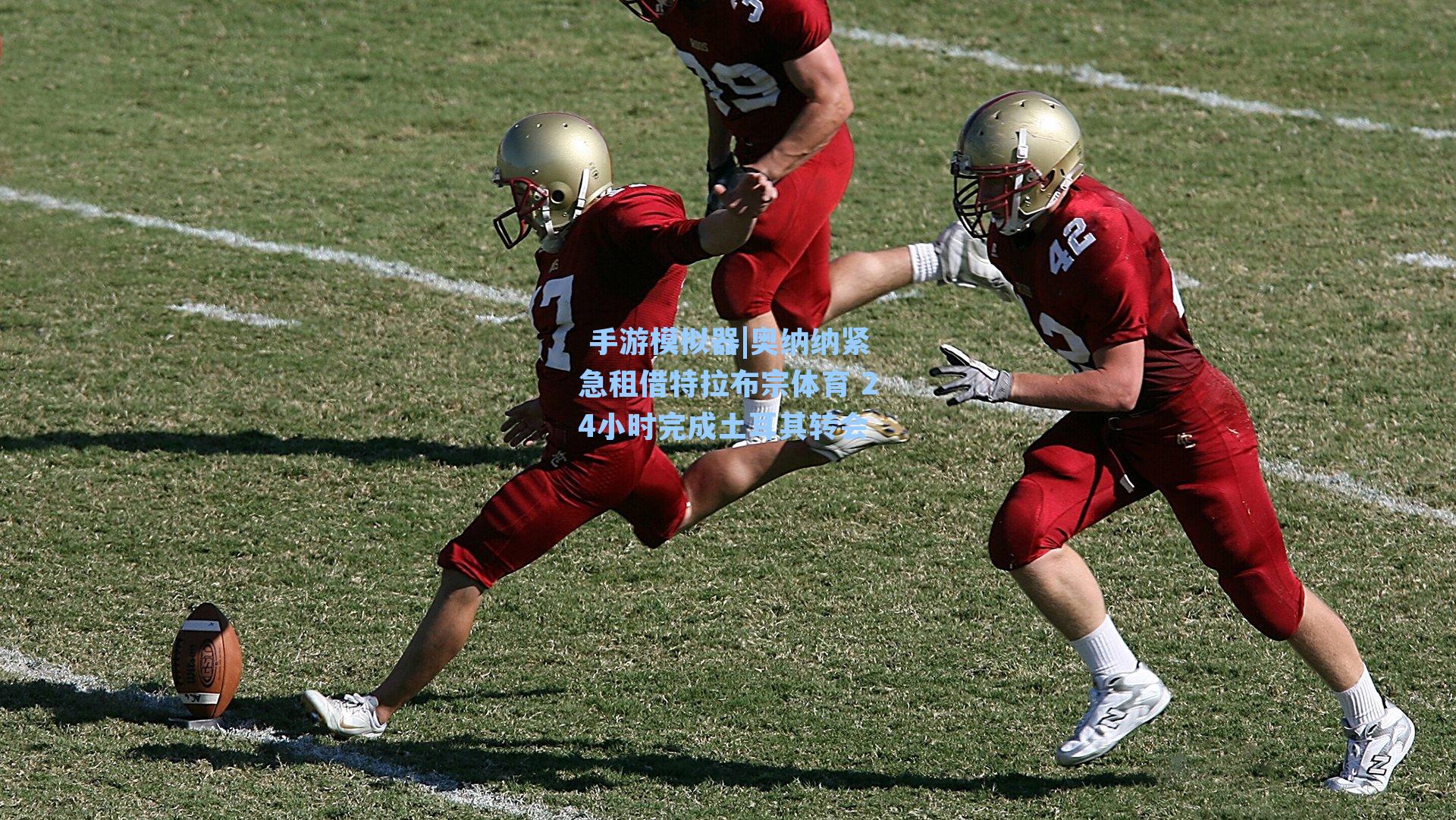 奥纳纳紧急租借特拉布宗体育 24小时完成土耳其转会