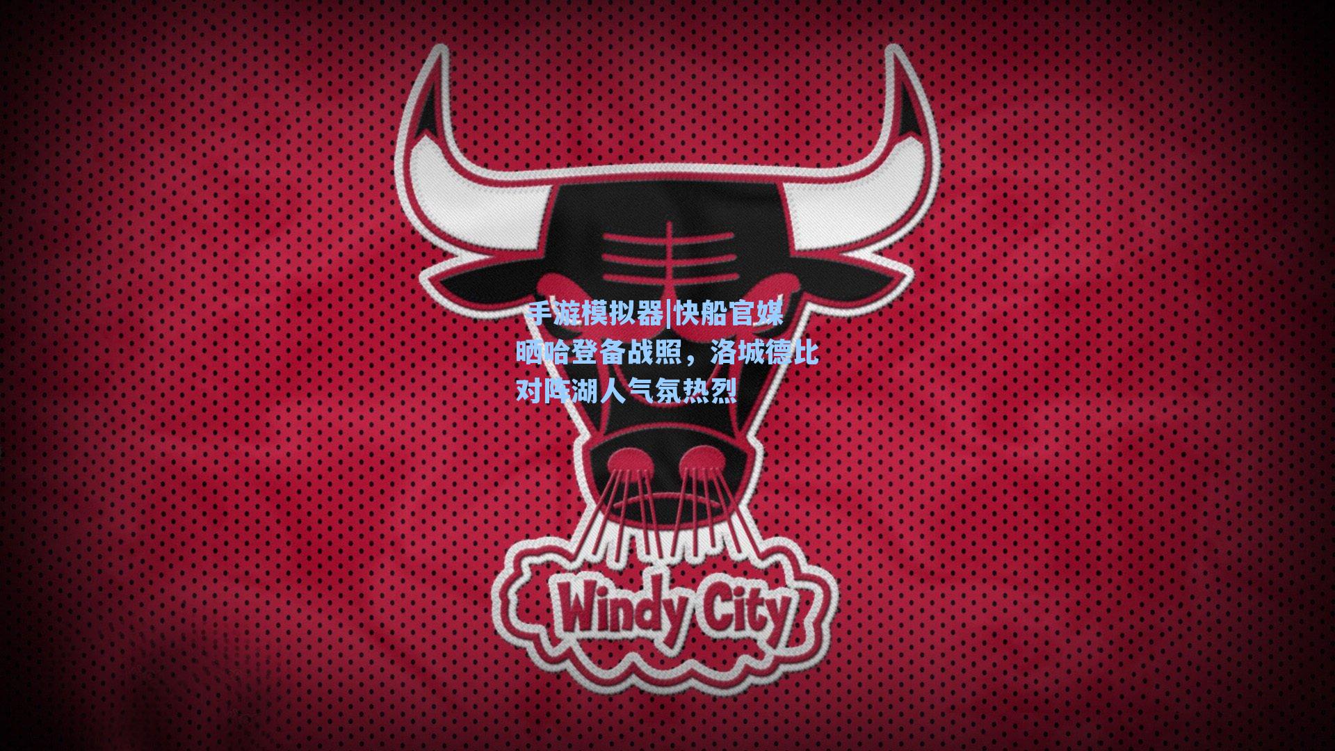 快船官媒晒哈登备战照，洛城德比对阵湖人气氛热烈