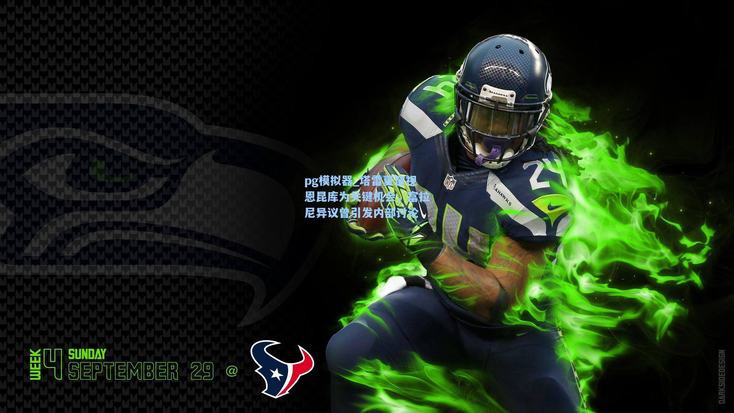 塔雷夏窗视恩昆库为关键机会，富拉尼异议曾引发内部讨论