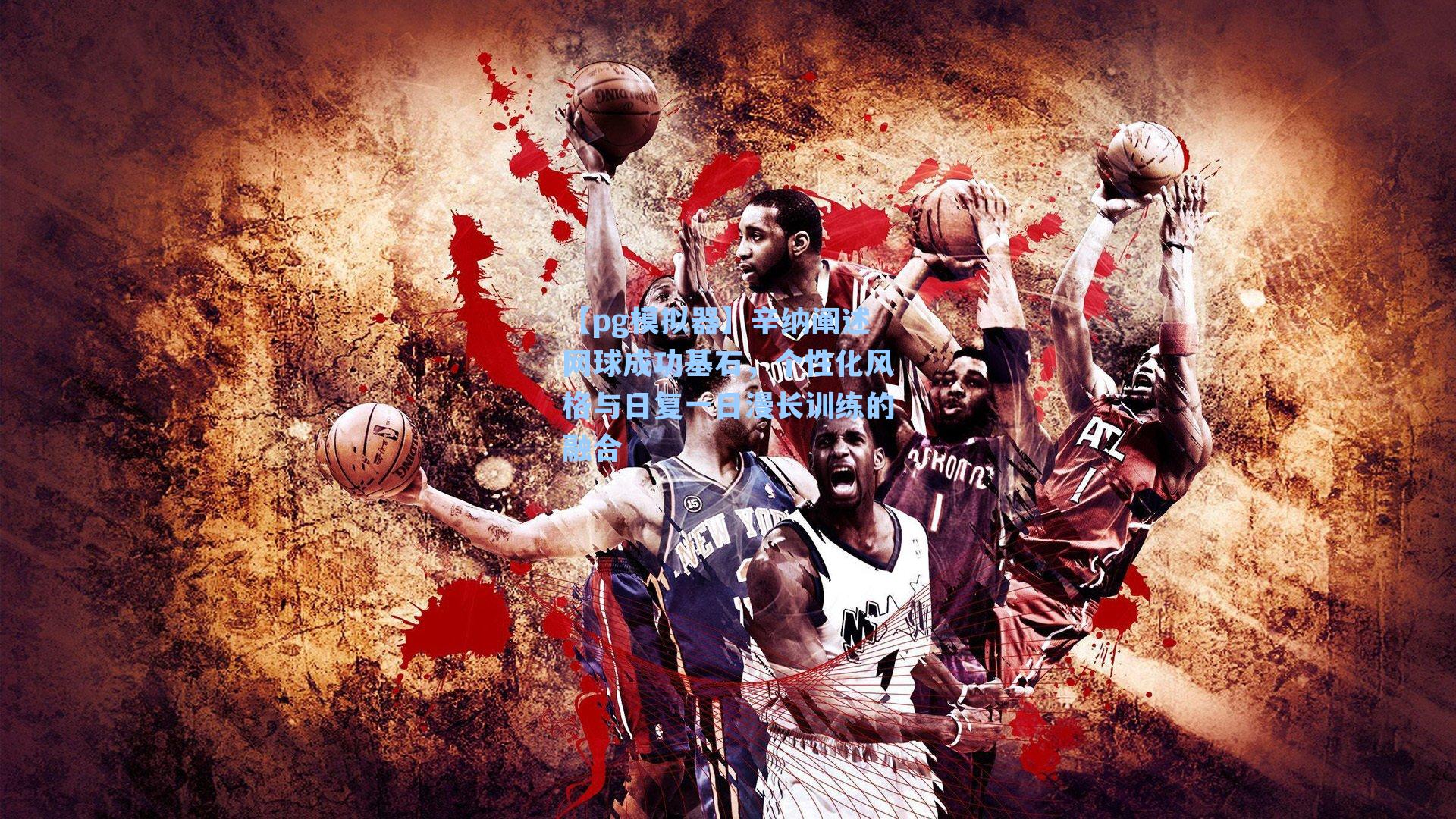 辛纳阐述网球成功基石，个性化风格与日复一日漫长训练的融合