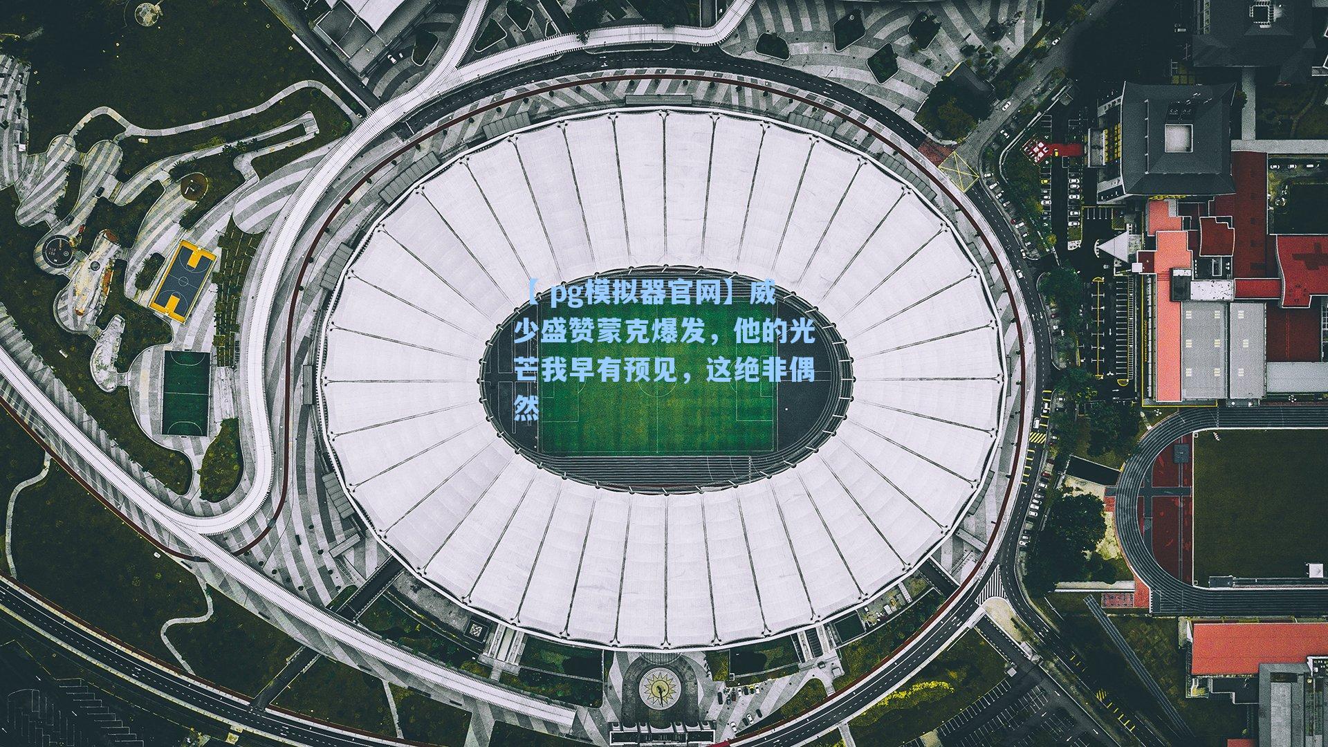 威少盛赞蒙克爆发，他的光芒我早有预见，这绝非偶然