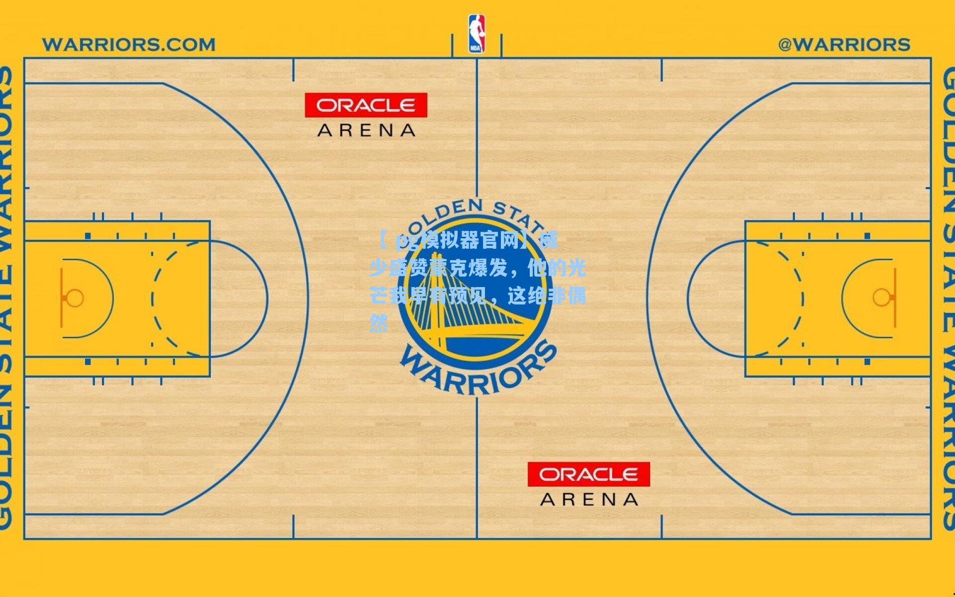 威少盛赞蒙克爆发，他的光芒我早有预见，这绝非偶然
