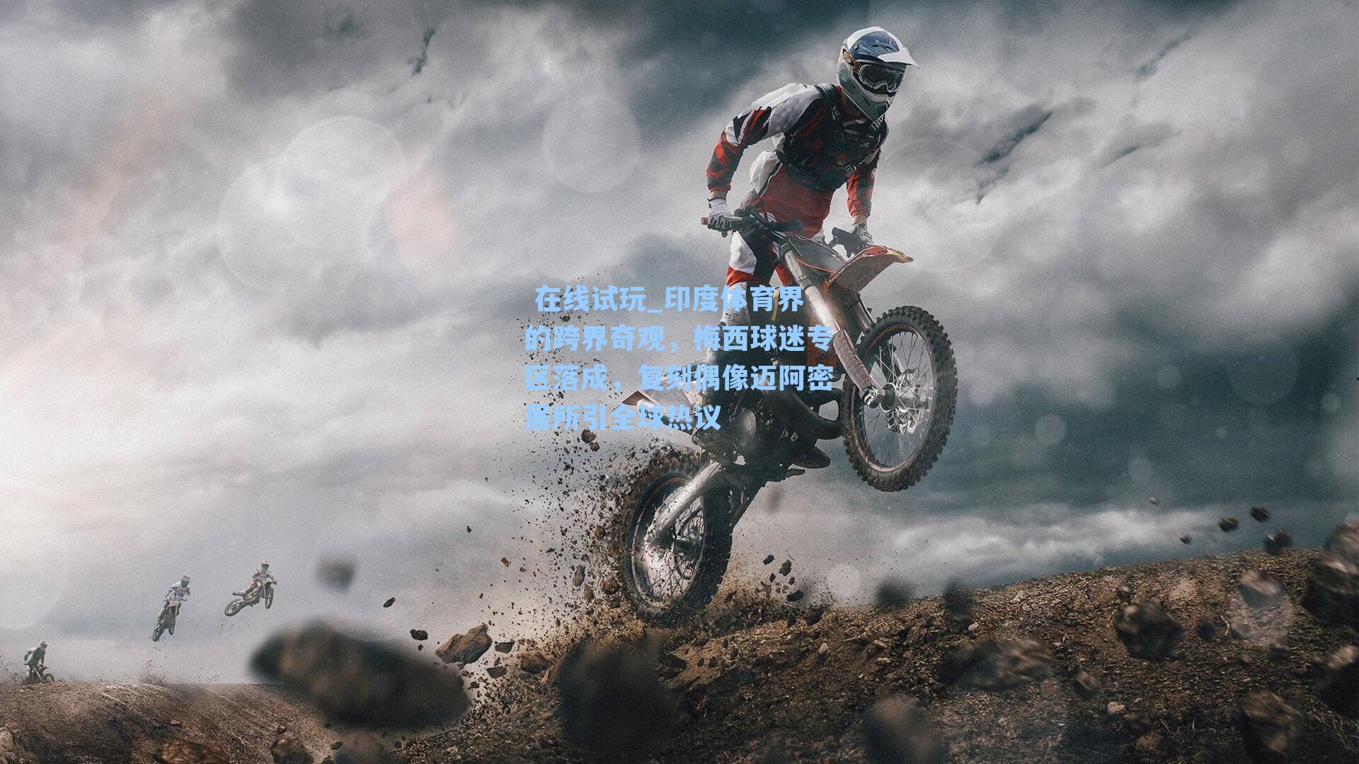 印度体育界的跨界奇观，梅西球迷专区落成，复刻偶像迈阿密居所引全球热议