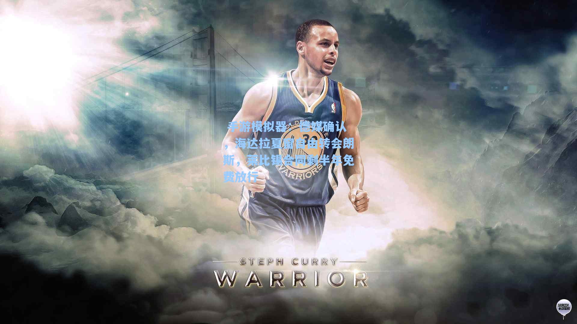 德媒确认，海达拉夏窗自由转会朗斯，莱比锡合同剩半年免费放行