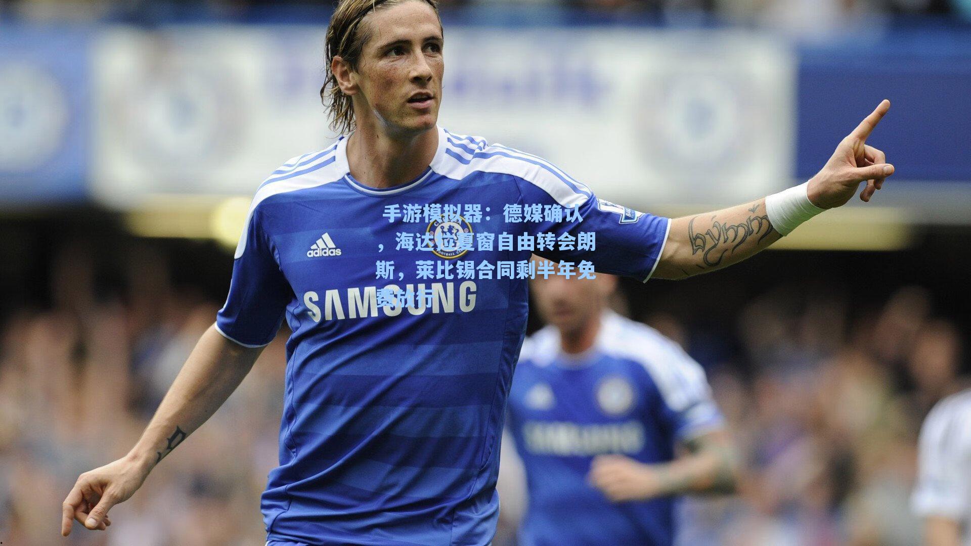 德媒确认，海达拉夏窗自由转会朗斯，莱比锡合同剩半年免费放行