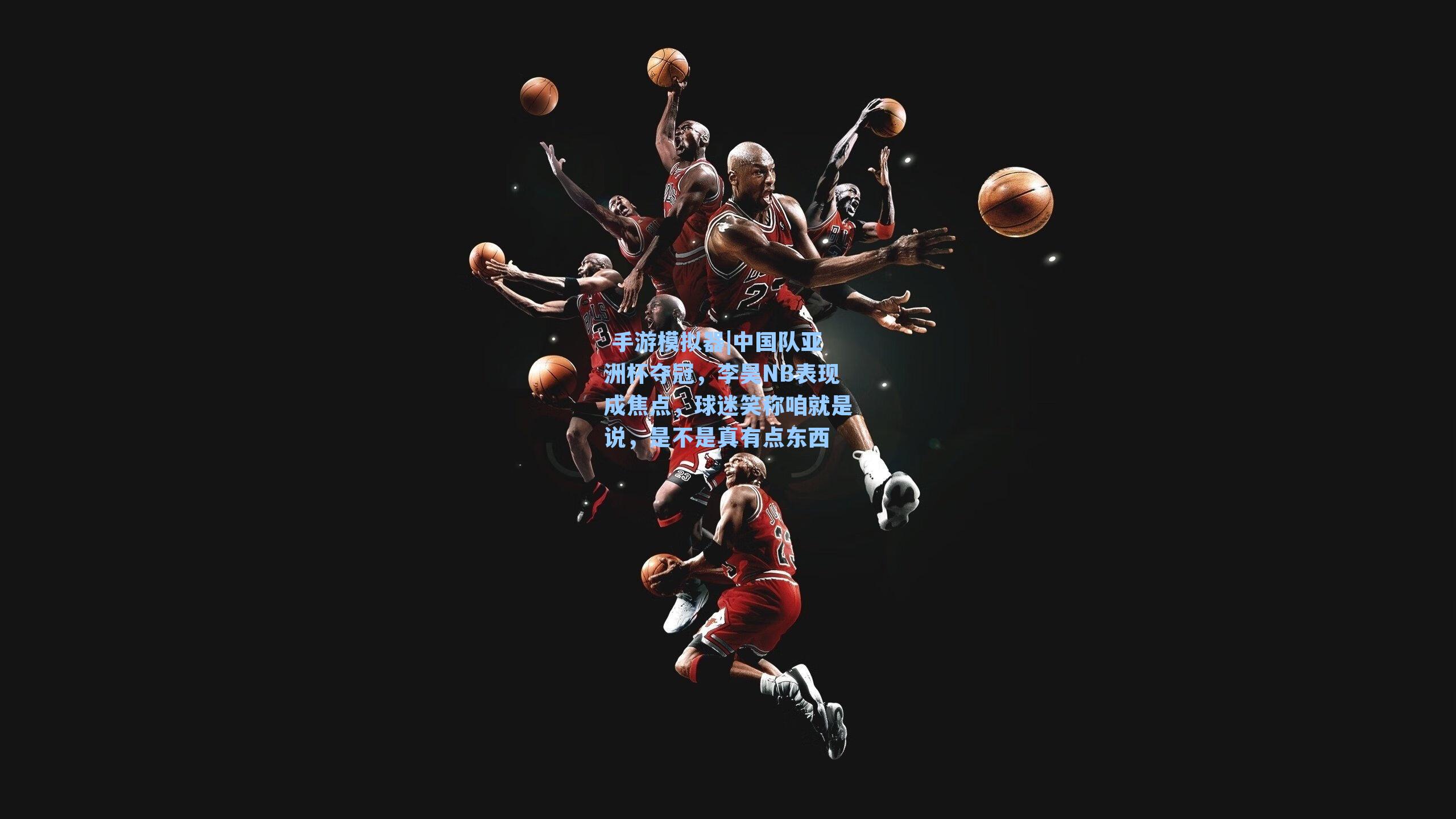 中国队亚洲杯夺冠，李昊NB表现成焦点，球迷笑称咱就是说，是不是真有点东西