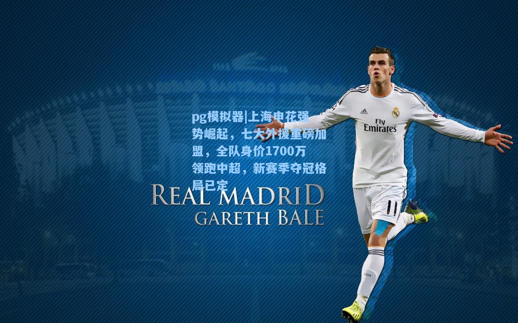 上海申花强势崛起，七大外援重磅加盟，全队身价1700万领跑中超，新赛季夺冠格局已定