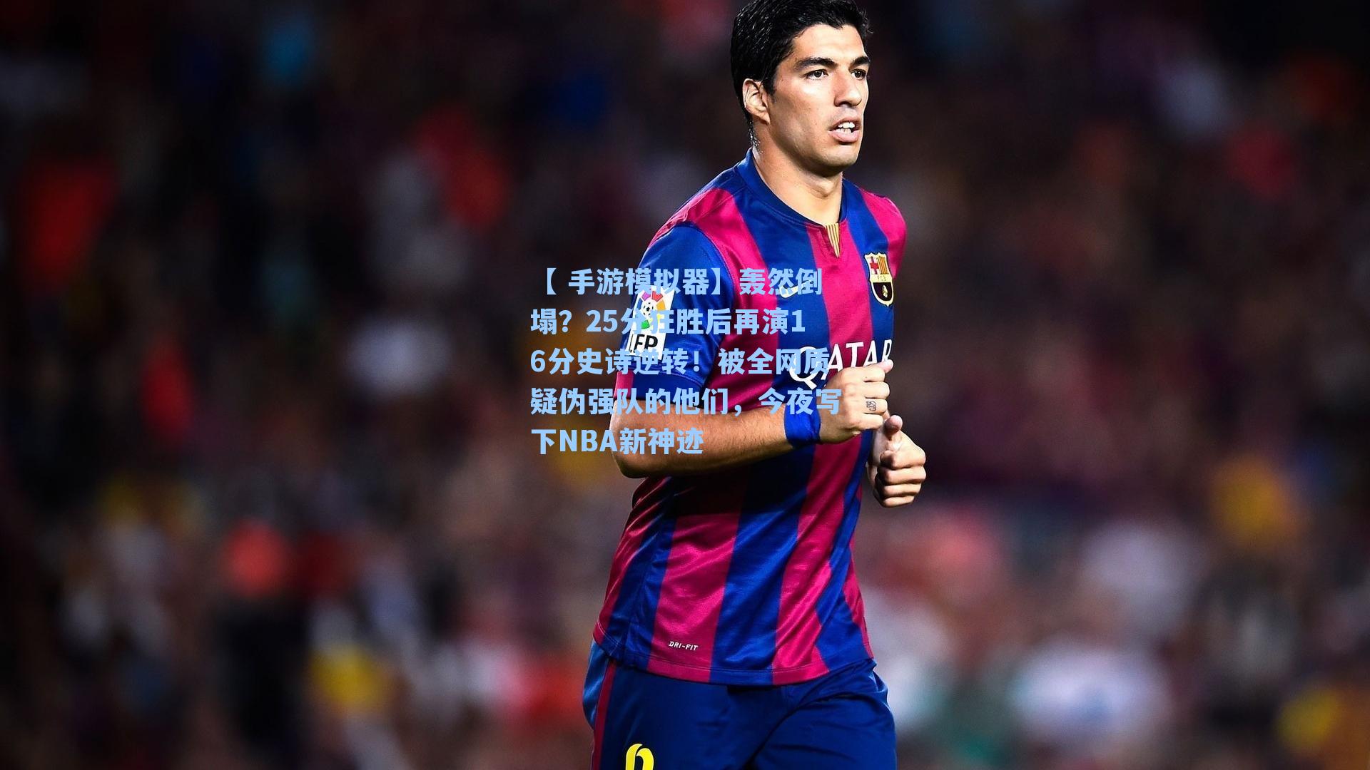 轰然倒塌？25分狂胜后再演16分史诗逆转！被全网质疑伪强队的他们，今夜写下NBA新神迹