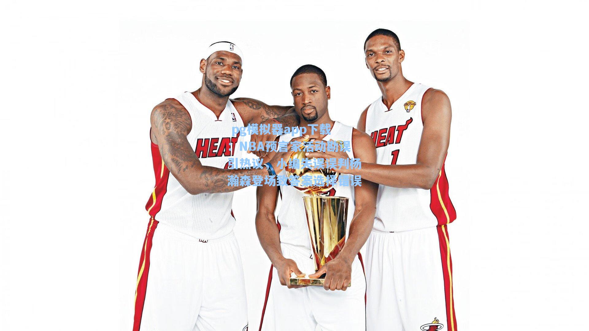 NBA预言家活动勘误引热议，小编失误误判杨瀚森登场致答案选择错误