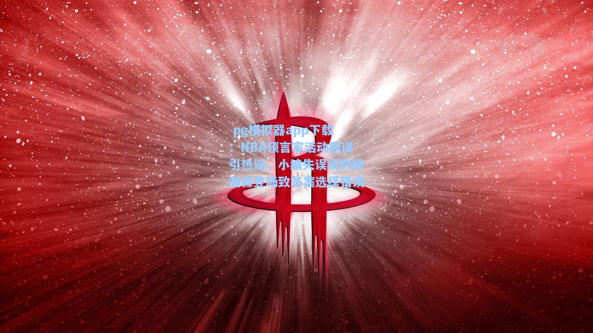 NBA预言家活动勘误引热议，小编失误误判杨瀚森登场致答案选择错误