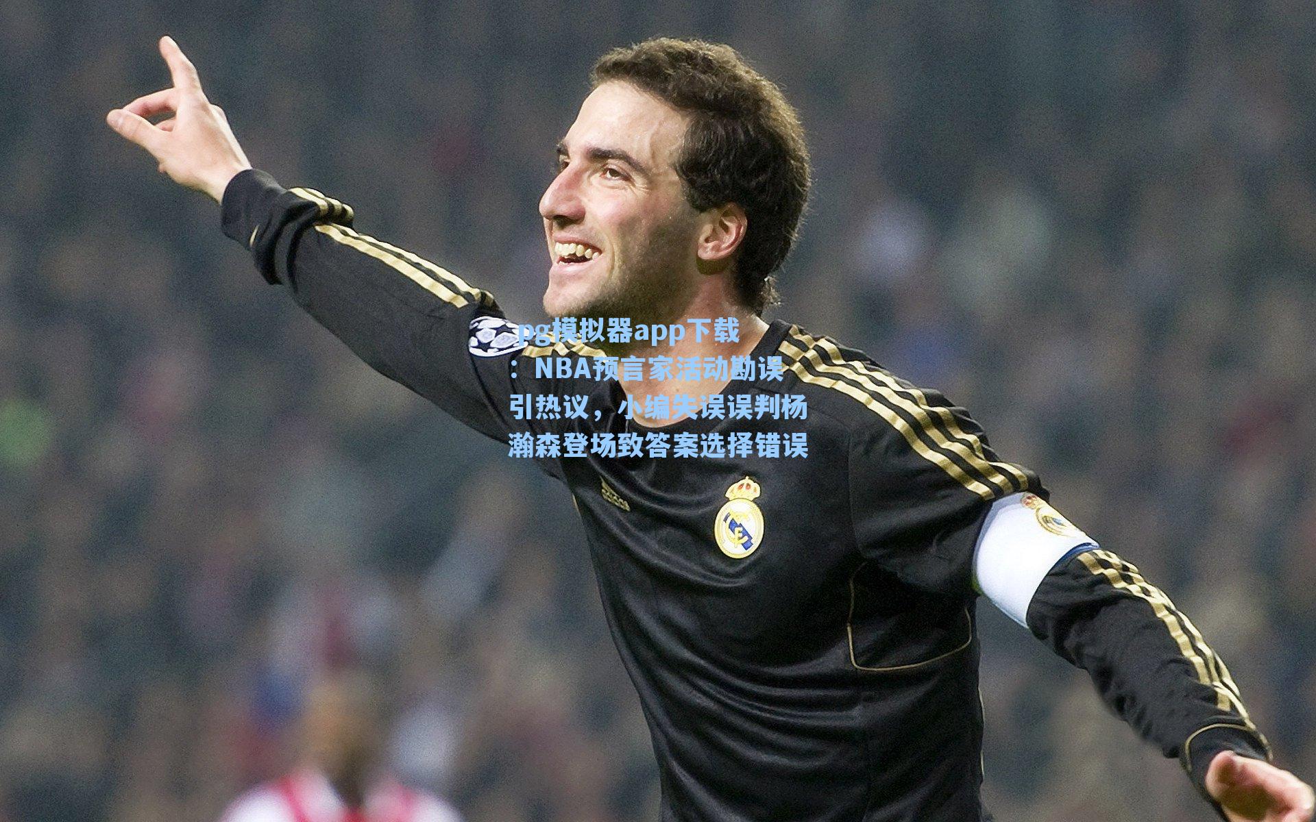 NBA预言家活动勘误引热议，小编失误误判杨瀚森登场致答案选择错误