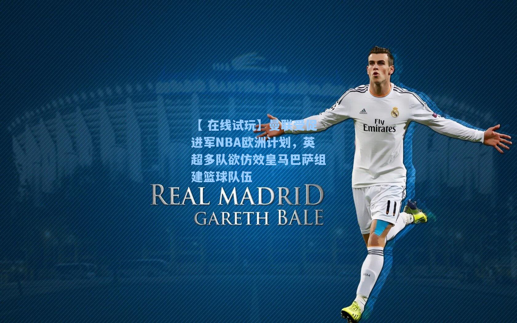 曼联受促进军NBA欧洲计划，英超多队欲仿效皇马巴萨组建篮球队伍