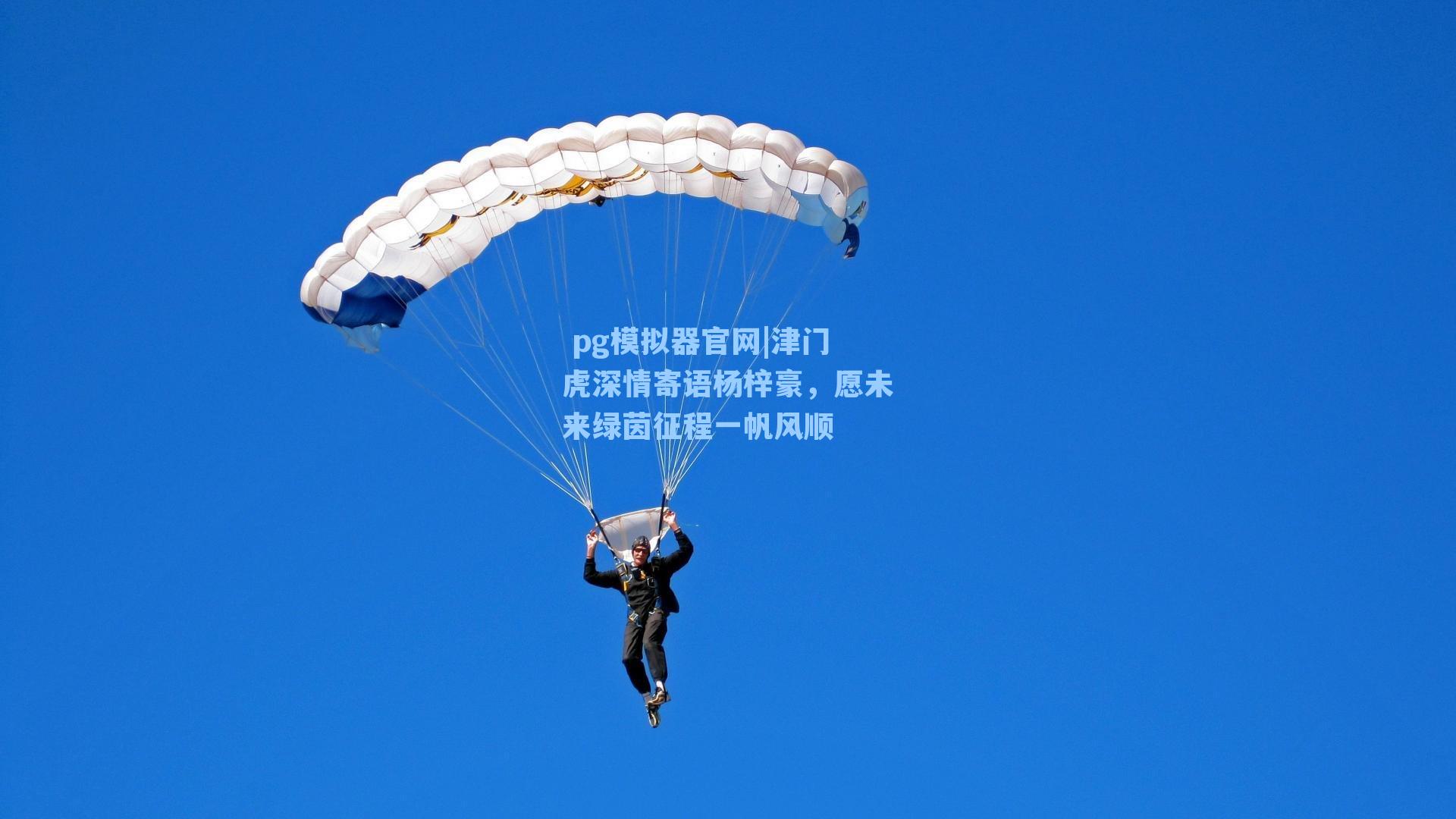  pg模拟器官网|津门虎深情寄语杨梓豪，愿未来绿茵征程一帆风顺