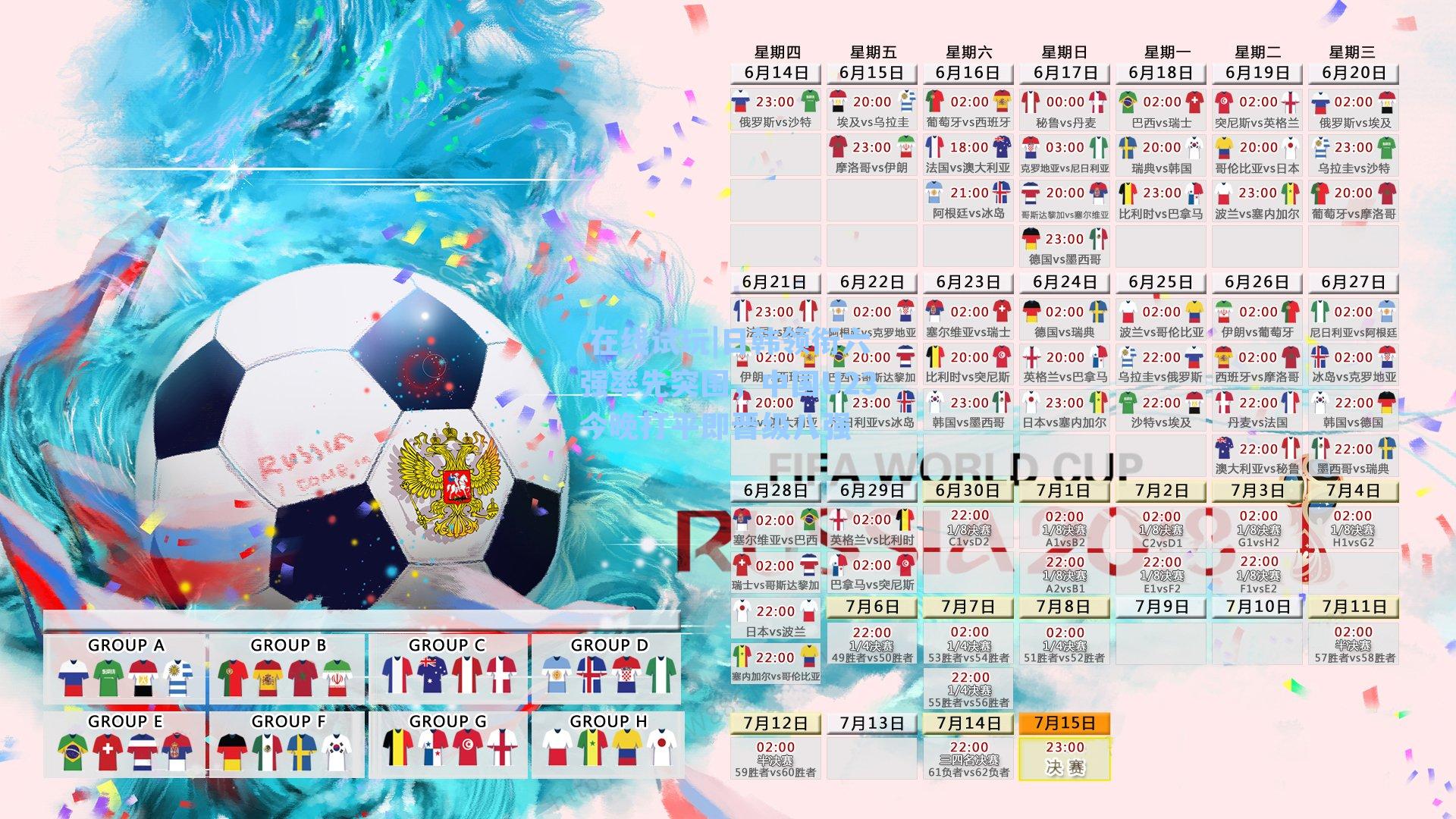 在线试玩|日韩领衔六强率先突围，中国U23今晚打平即晋级八强