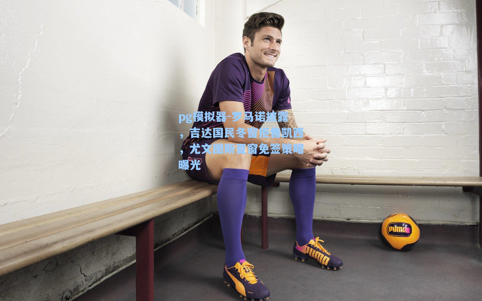 pg模拟器-罗马诺披露，吉达国民冬窗拒售凯西，尤文图斯夏窗免签策略曝光