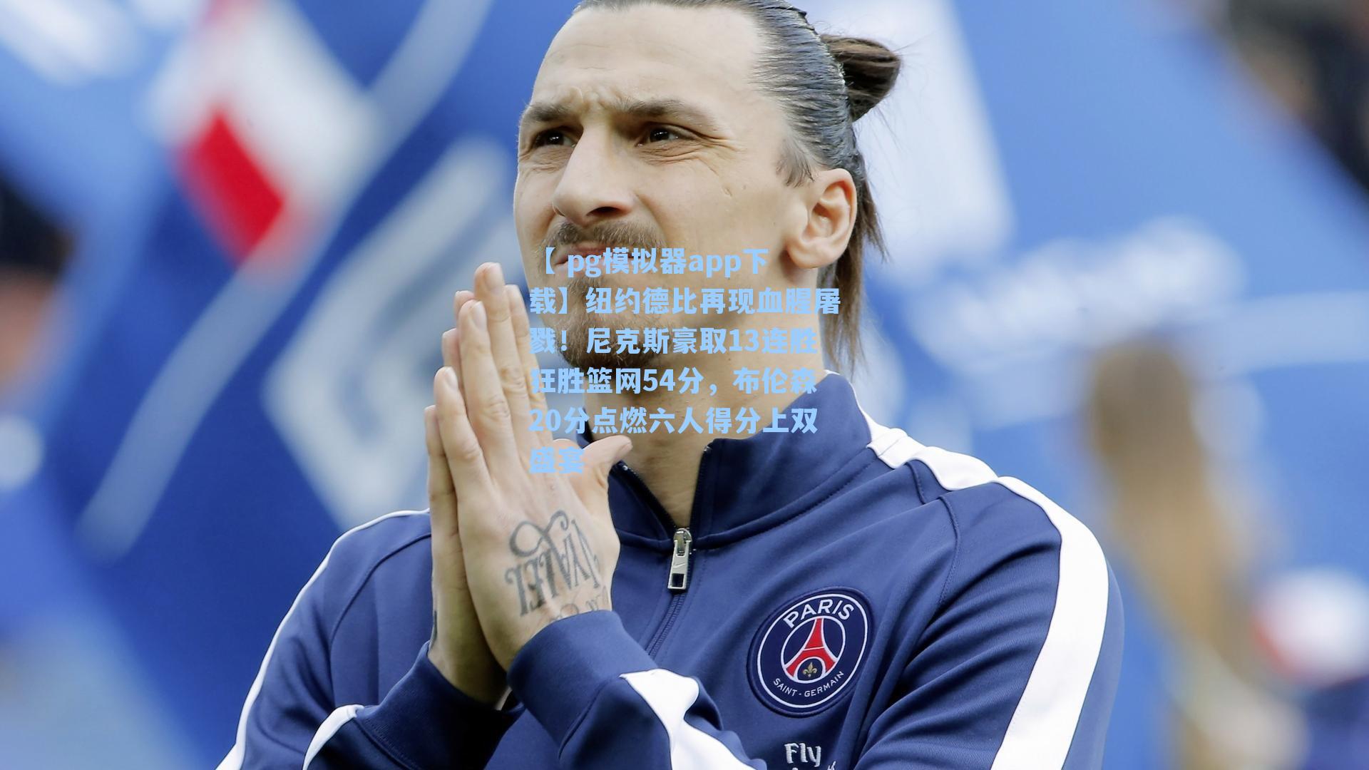 纽约德比再现血腥屠戮！尼克斯豪取13连胜狂胜篮网54分，布伦森20分点燃六人得分上双盛宴